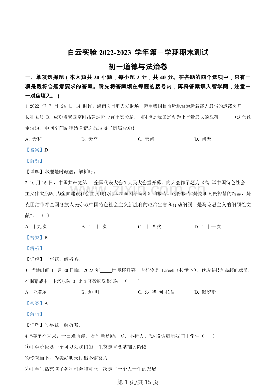 广东省广州市白云区实验学校2022-2023学年七年级上学期期末道德与法治试题（答案）.docx_第1页