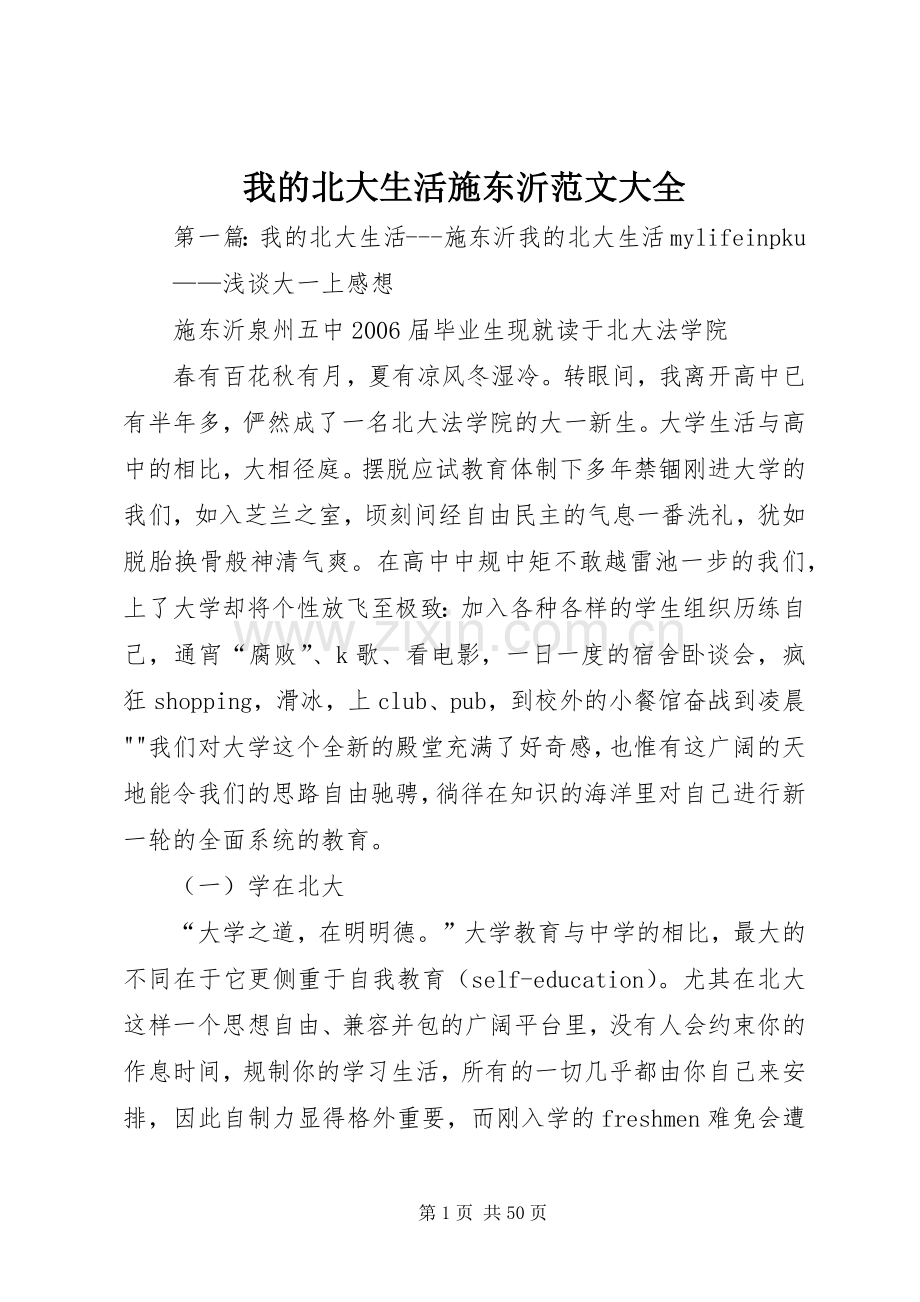 我的北大生活施东沂范文大全.docx_第1页