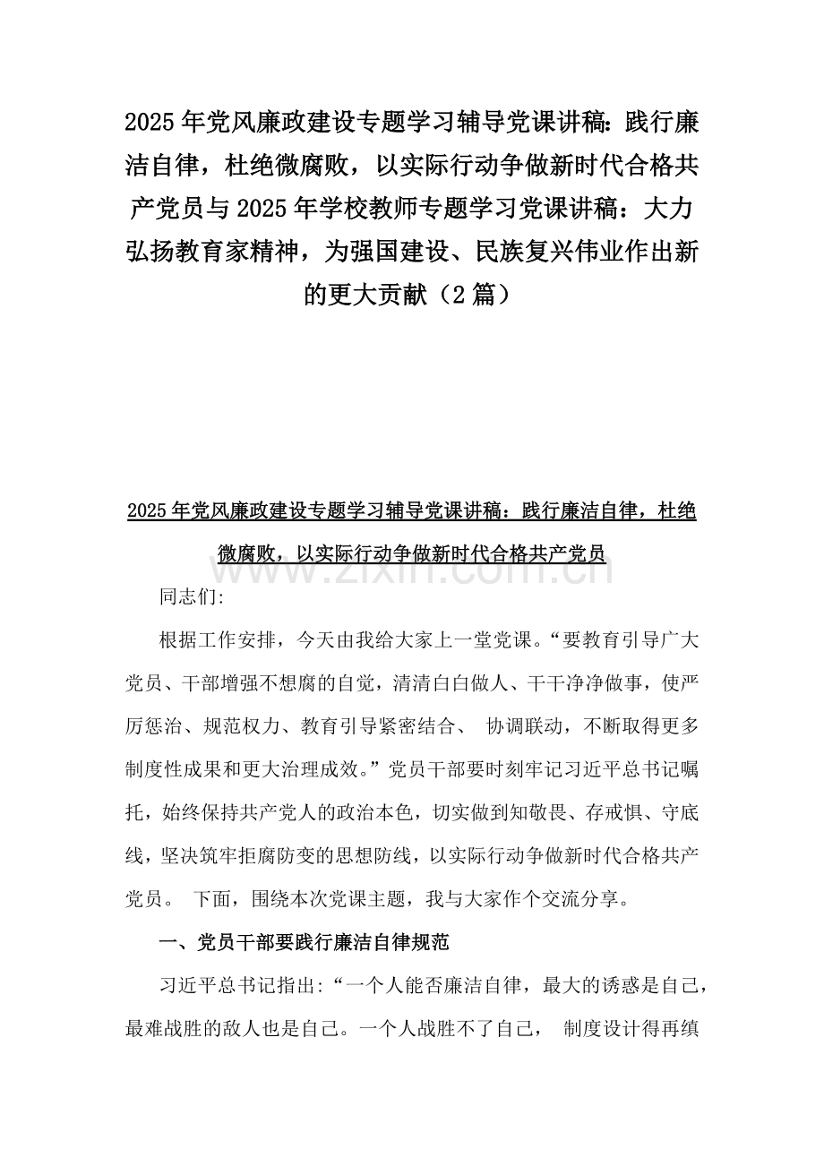 2025年党风廉政建设专题学习辅导党课讲稿：践行廉洁自律杜绝微腐败以实际行动争做新时代合格共产党员与2025年学校教师专题学习党课讲稿：大力弘扬教育家精神为强国建设、民族复兴伟业作出新的更大贡献（2篇）.docx_第1页