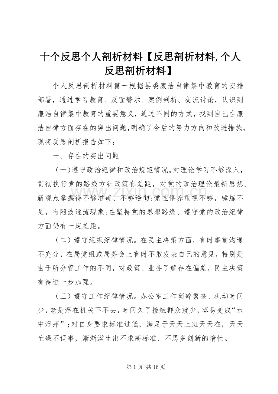 十个反思个人剖析材料【反思剖析材料,个人反思剖析材料】.docx_第1页