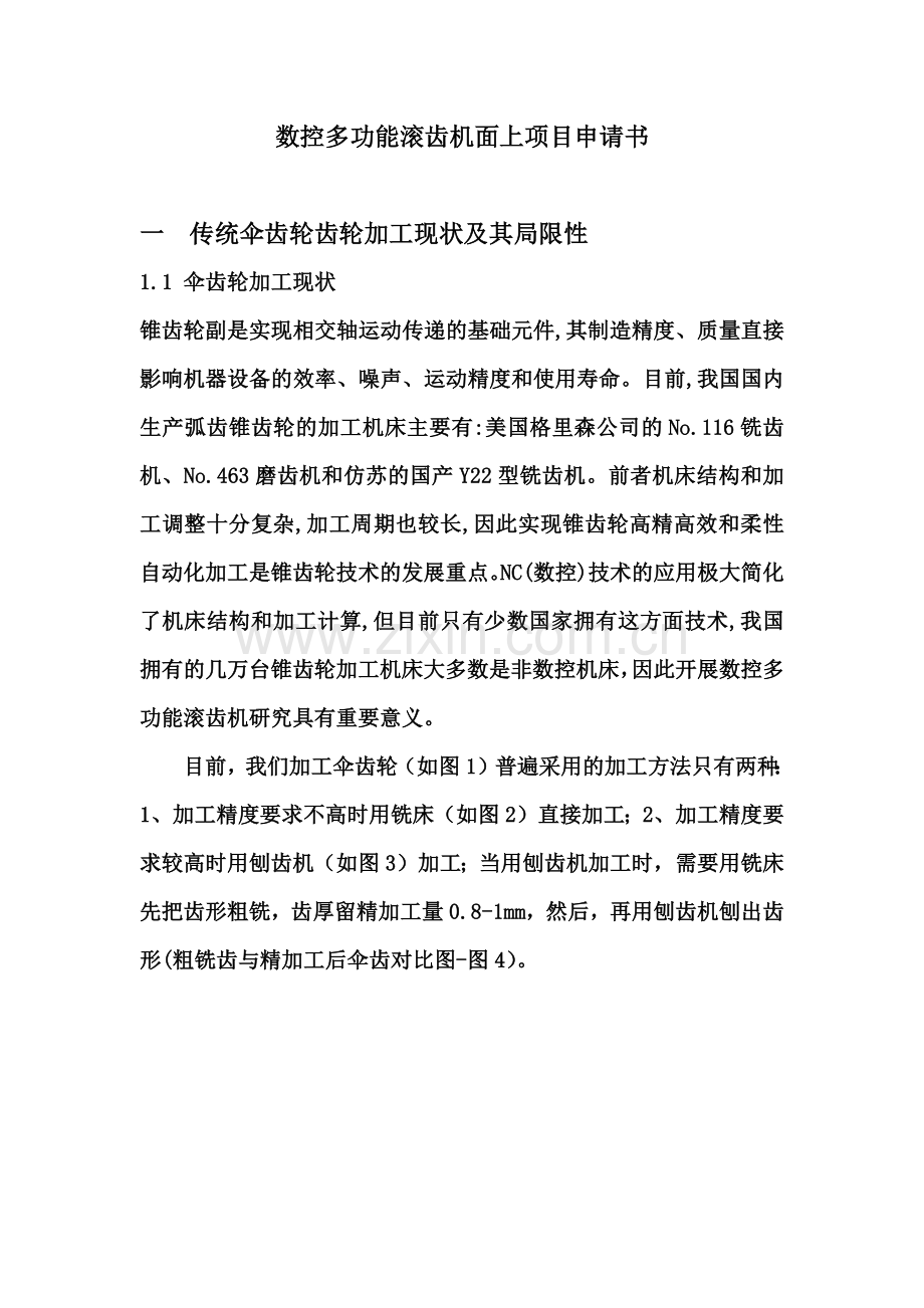 数控多功能滚齿机.docx_第1页