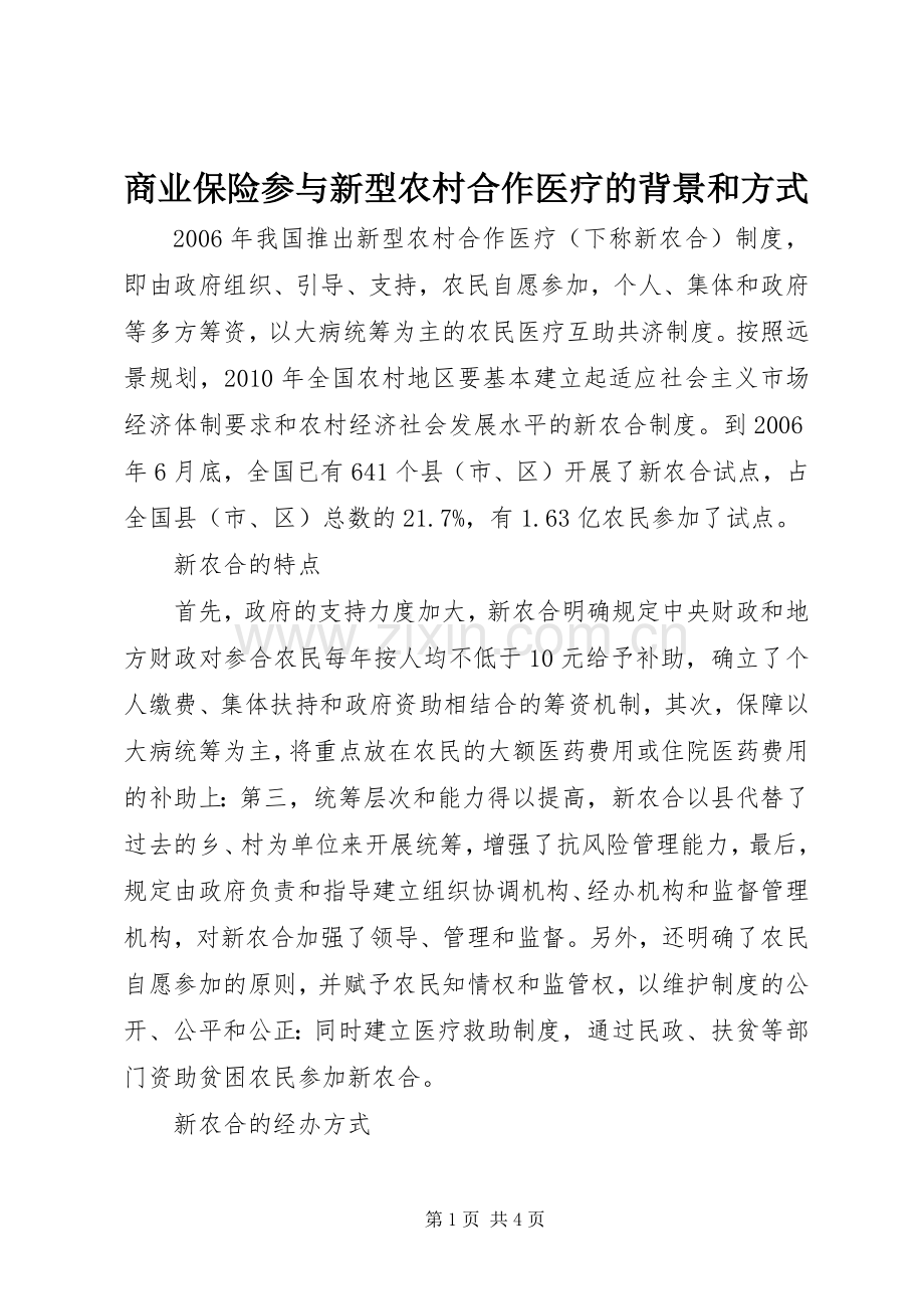 商业保险参与新型农村合作医疗的背景和方式.docx_第1页