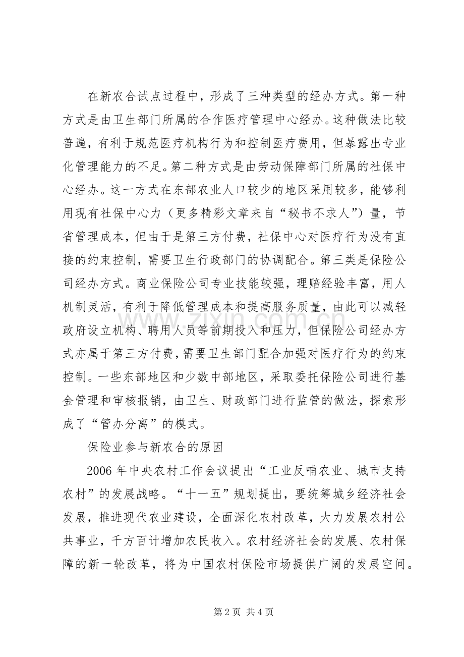 商业保险参与新型农村合作医疗的背景和方式.docx_第2页