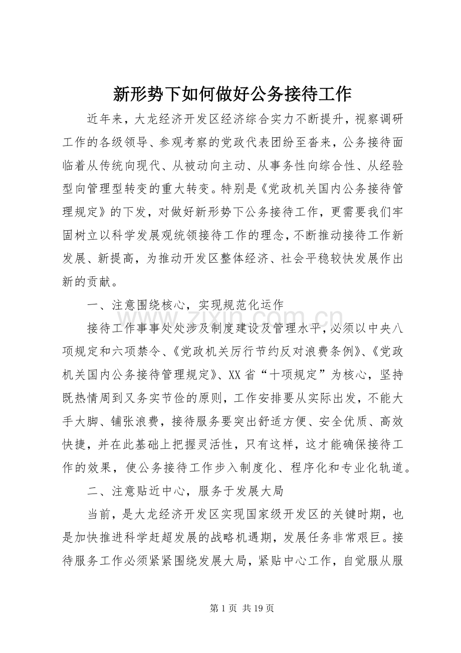 新形势下如何做好公务接待工作.docx_第1页