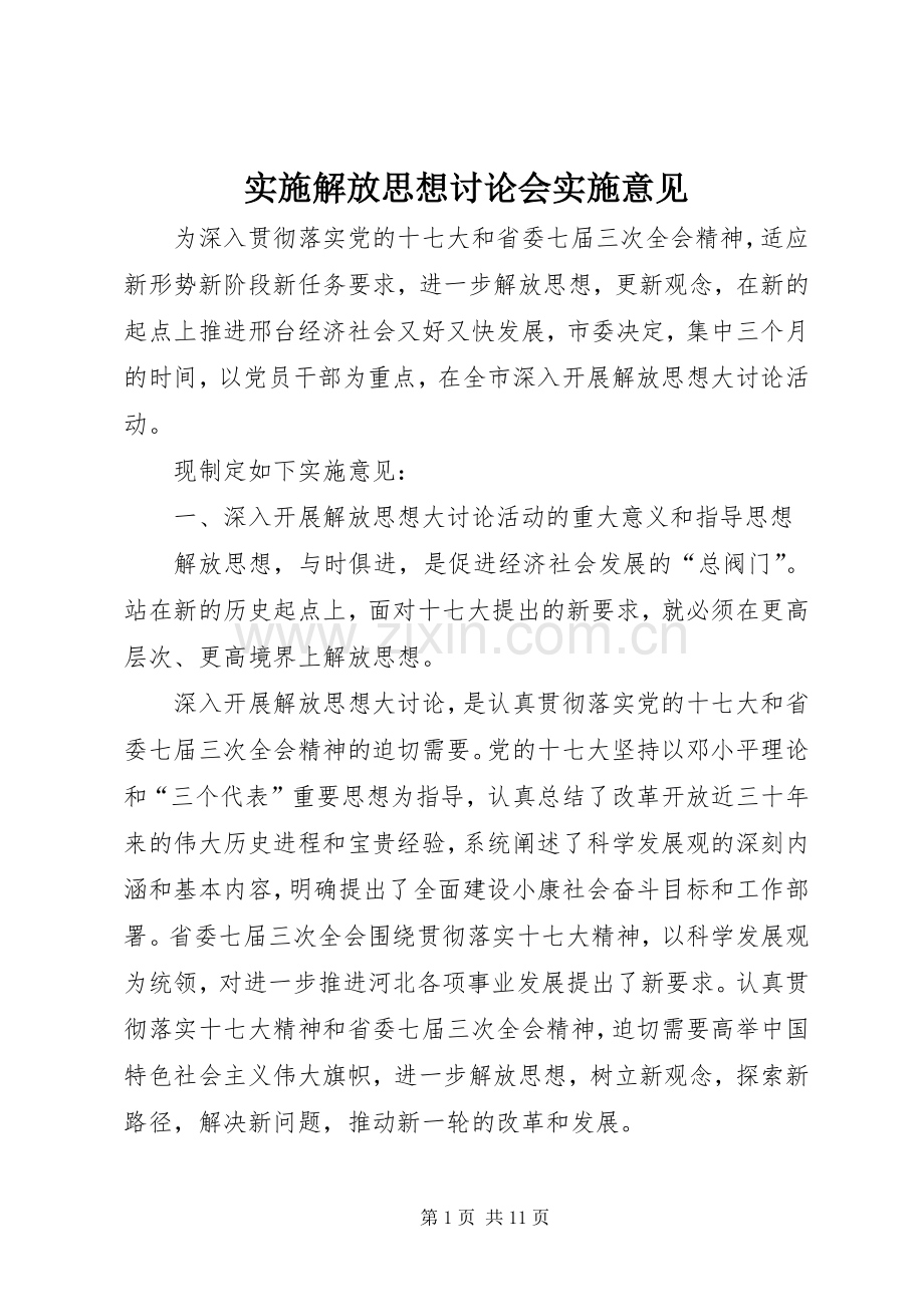 实施解放思想讨论会实施意见.docx_第1页