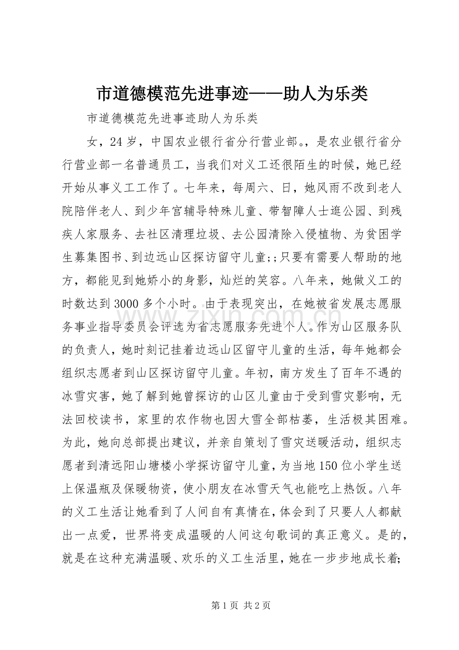市道德模范先进事迹——助人为乐类.docx_第1页