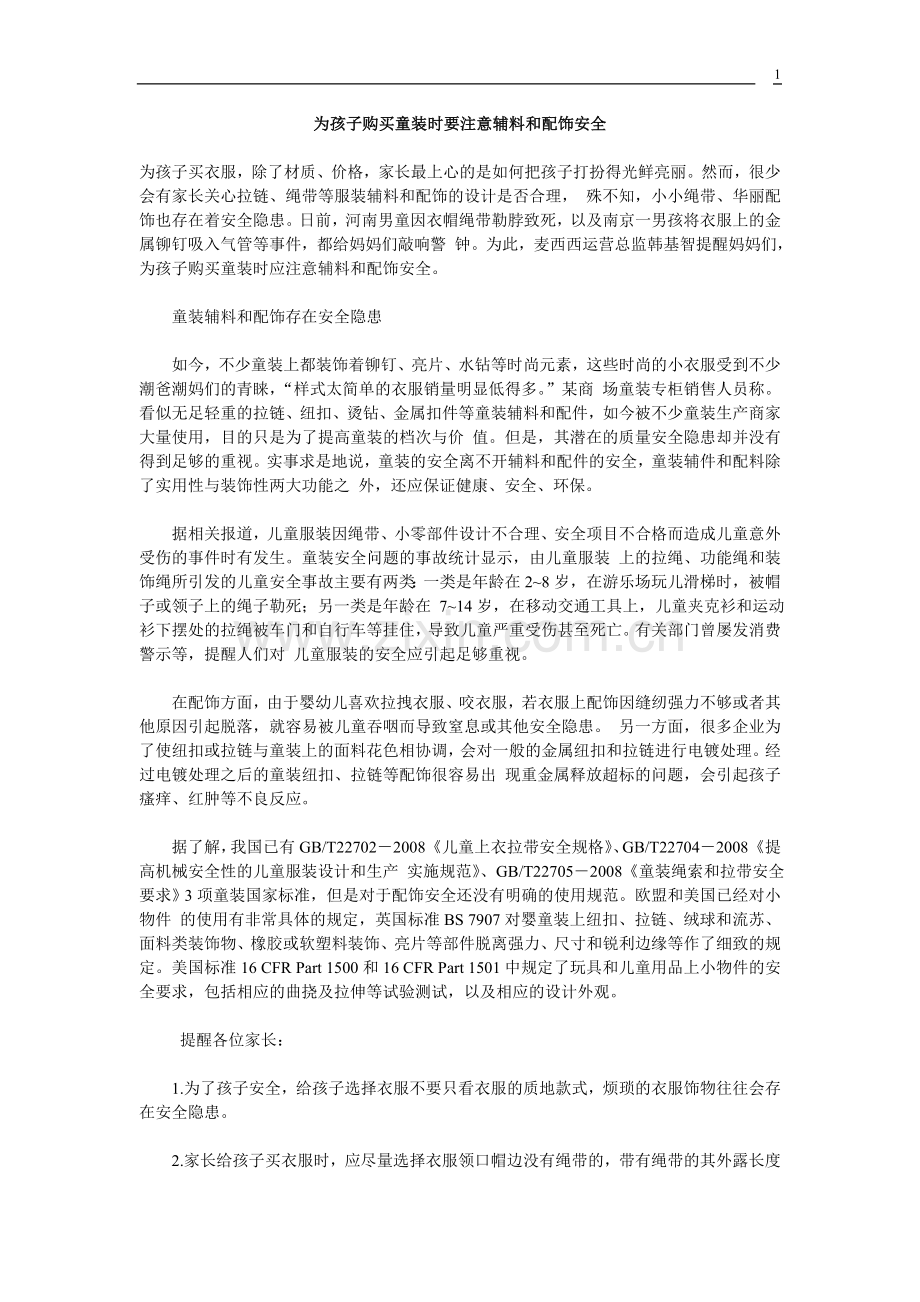 为孩子购买童装时要注意辅料和配饰安全.doc_第1页