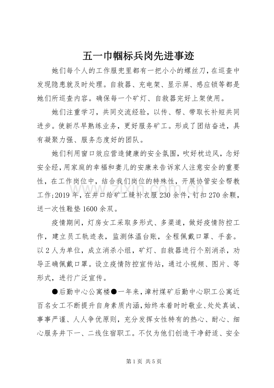 五一巾帼标兵岗先进事迹.docx_第1页