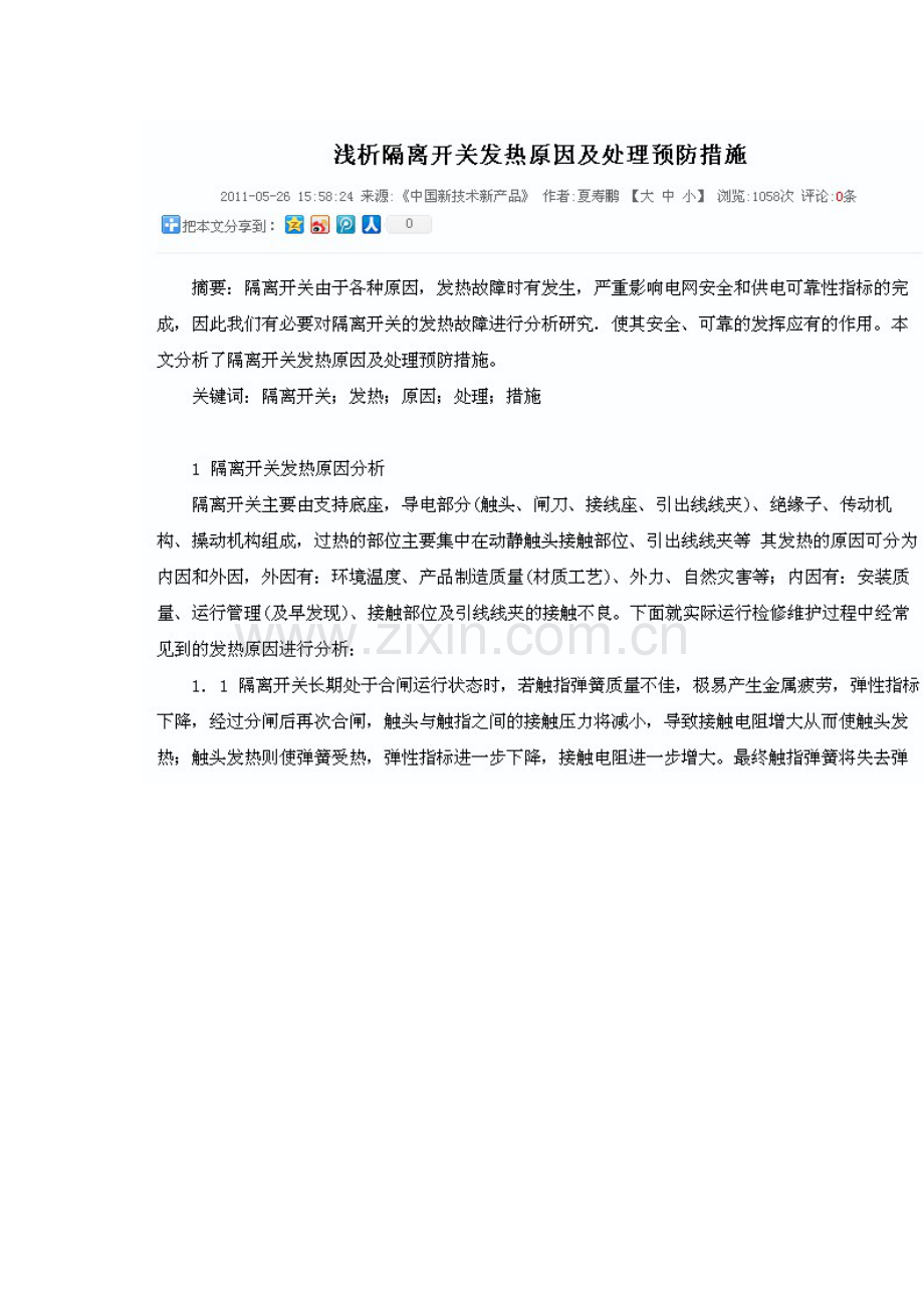 刀闸发热处理.doc_第1页