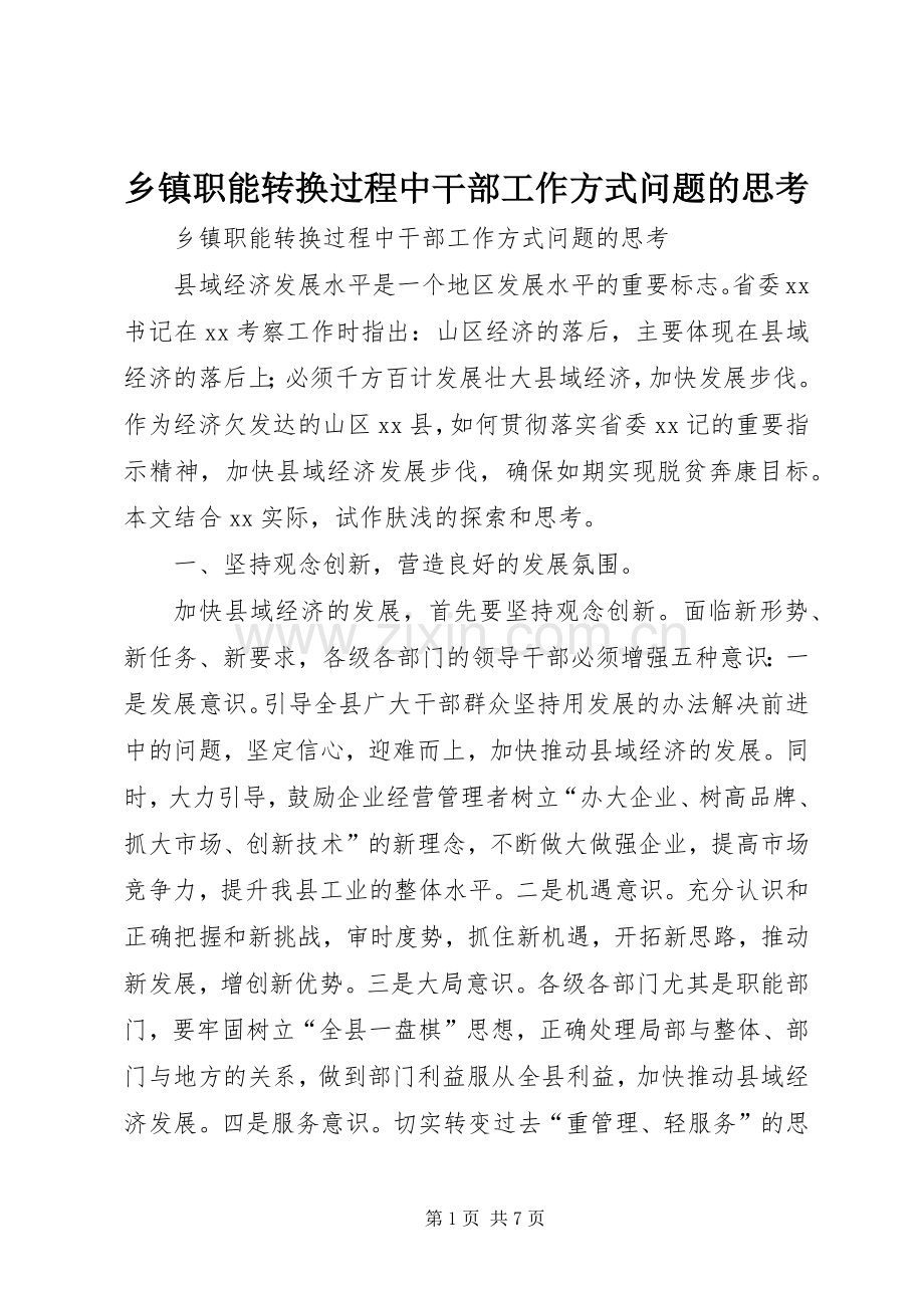 乡镇职能转换过程中干部工作方式问题的思考_1.docx_第1页