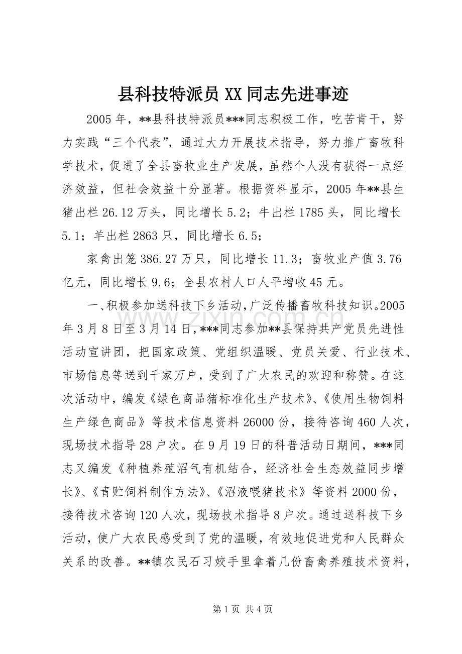 县科技特派员XX同志先进事迹.docx_第1页