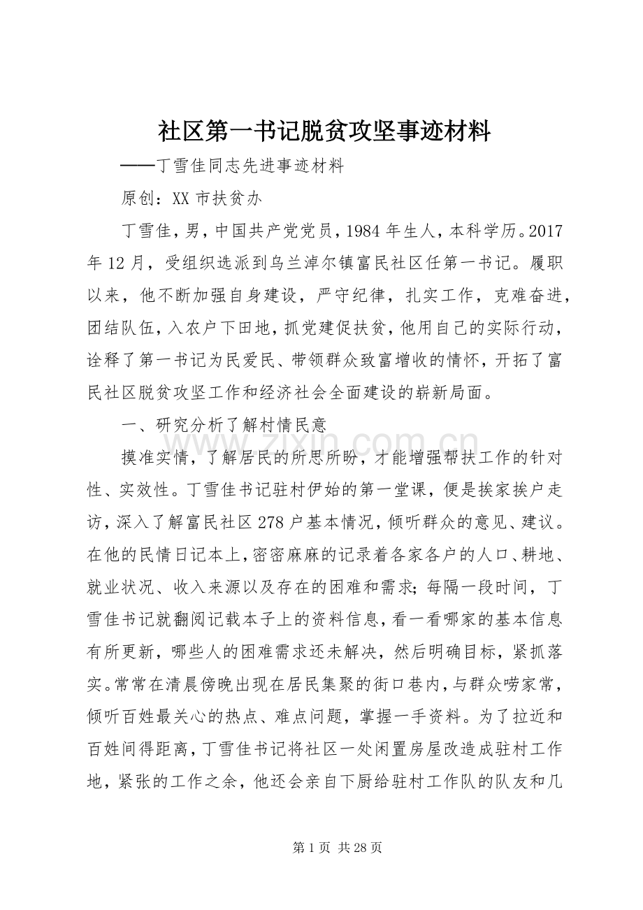 社区第一书记脱贫攻坚事迹材料.docx_第1页
