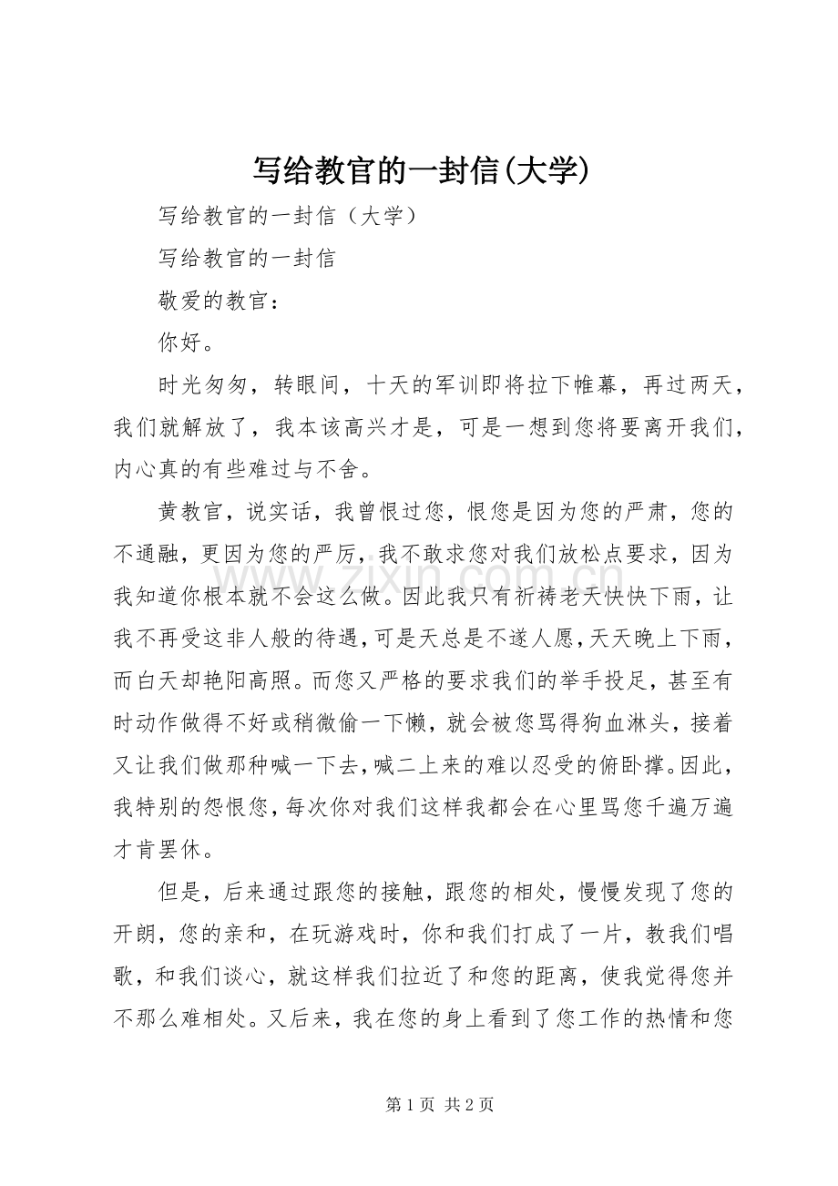 写给教官的一封信(大学).docx_第1页