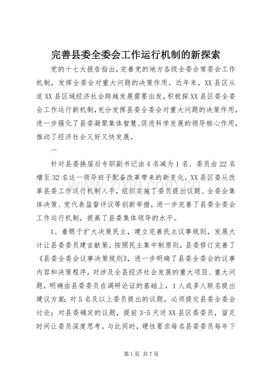 完善县委全委会工作运行机制的新探索.docx_第1页