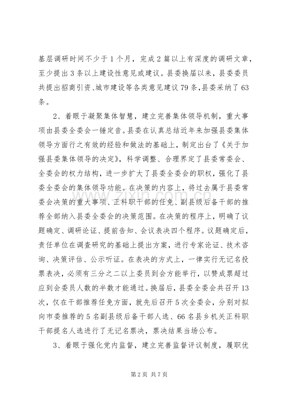 完善县委全委会工作运行机制的新探索.docx_第2页