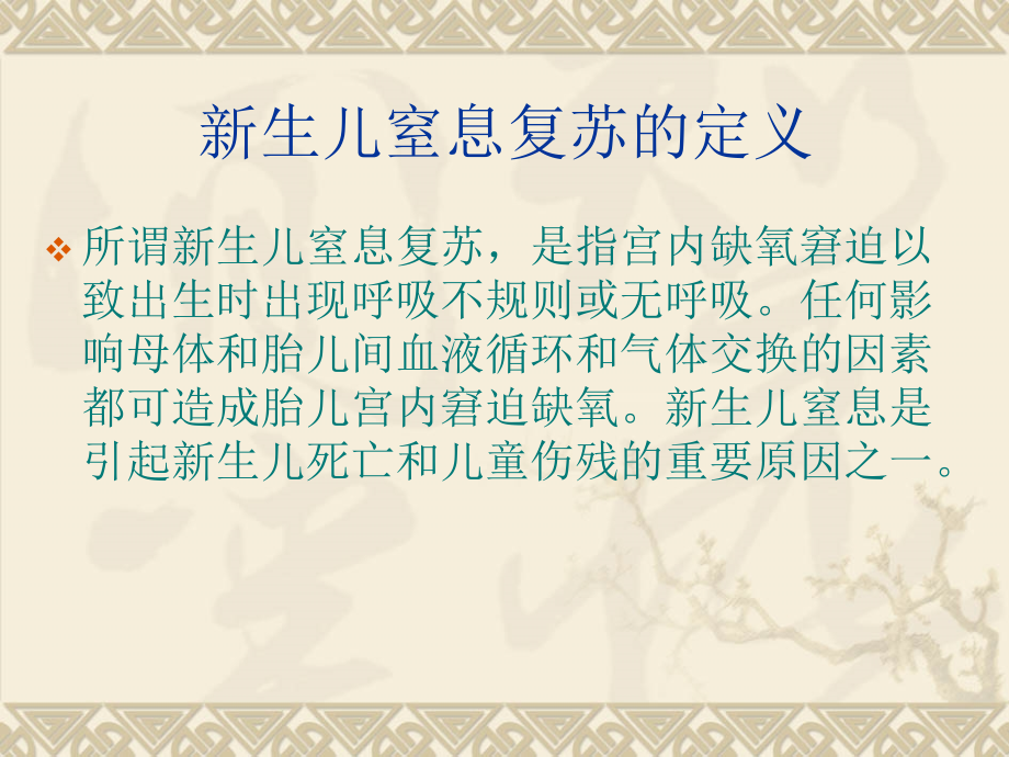 新生儿窒息复苏的护理.ppt_第2页