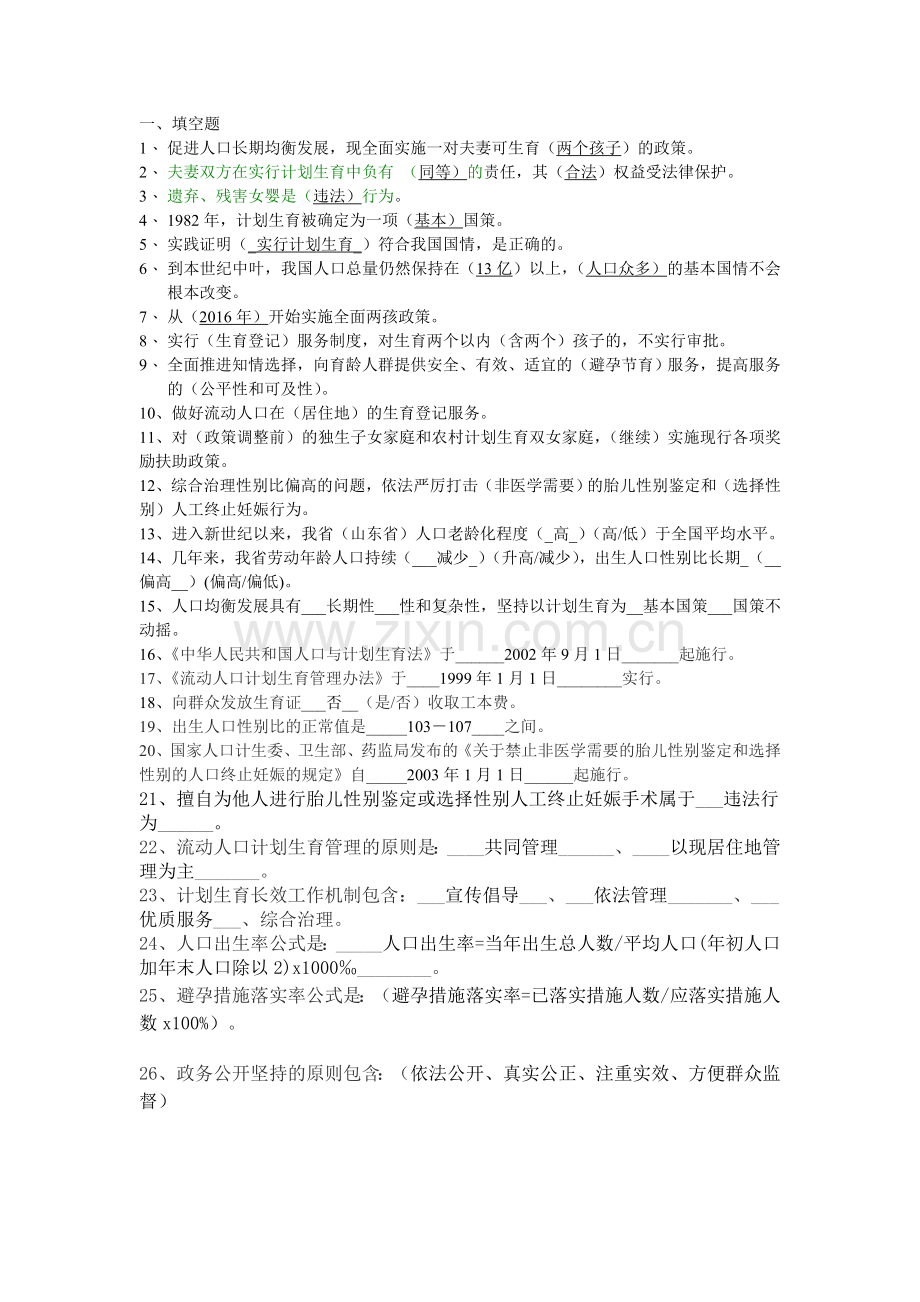 计划生育知识竞赛填空题100题.doc_第1页