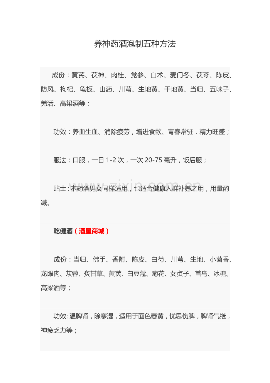 养神药酒泡制五种方法.docx_第1页