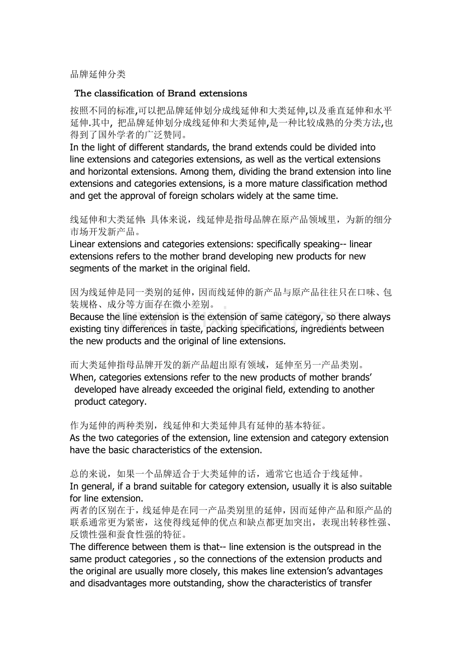 品牌延伸分类.doc_第1页