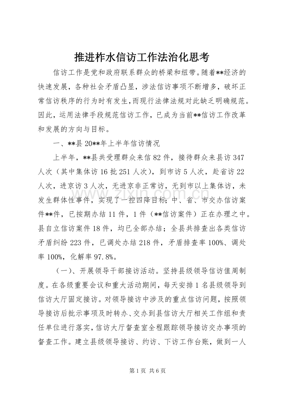 推进柞水信访工作法治化思考.docx_第1页