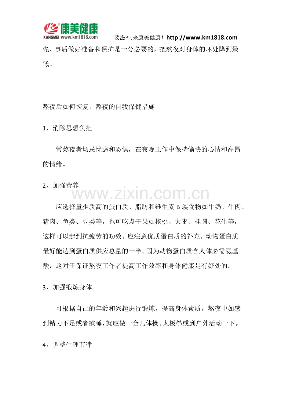 熬夜后应该如何做才能尽快恢复健康.doc_第2页