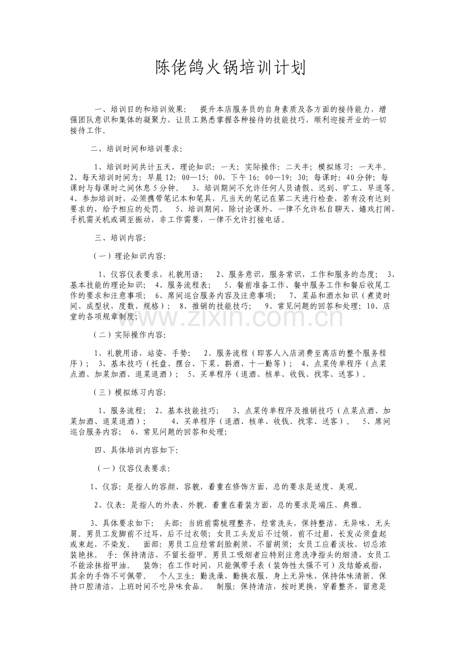 火锅培训计划.docx_第1页