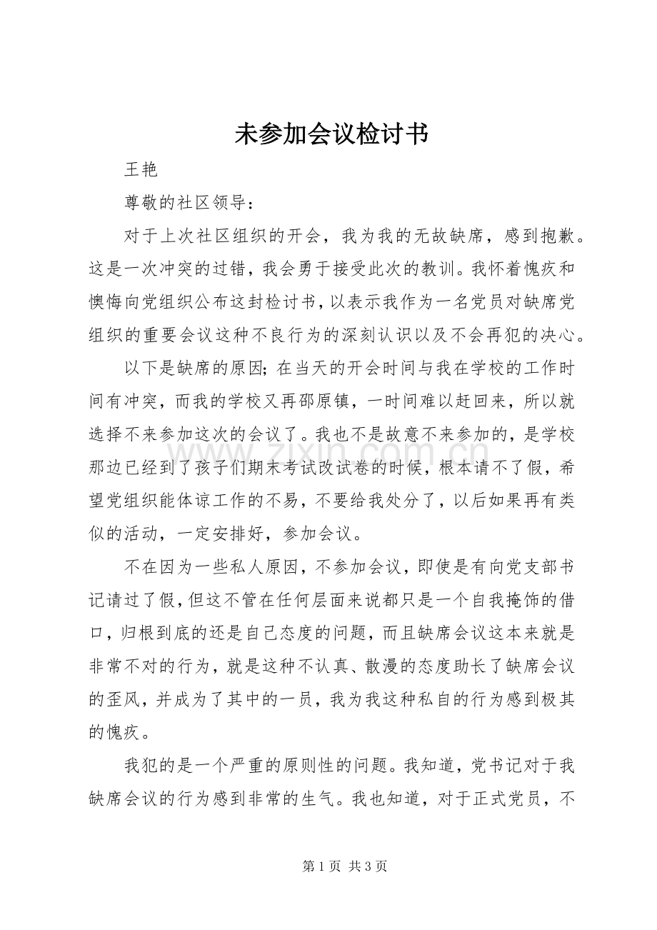 未参加会议检讨书.docx_第1页