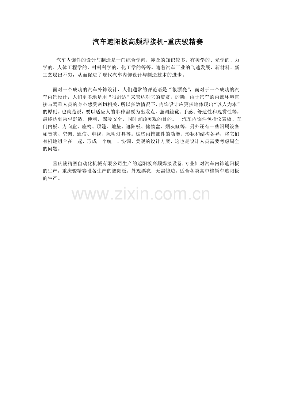 汽车遮阳板高频焊接机-重庆骏精赛.doc_第1页