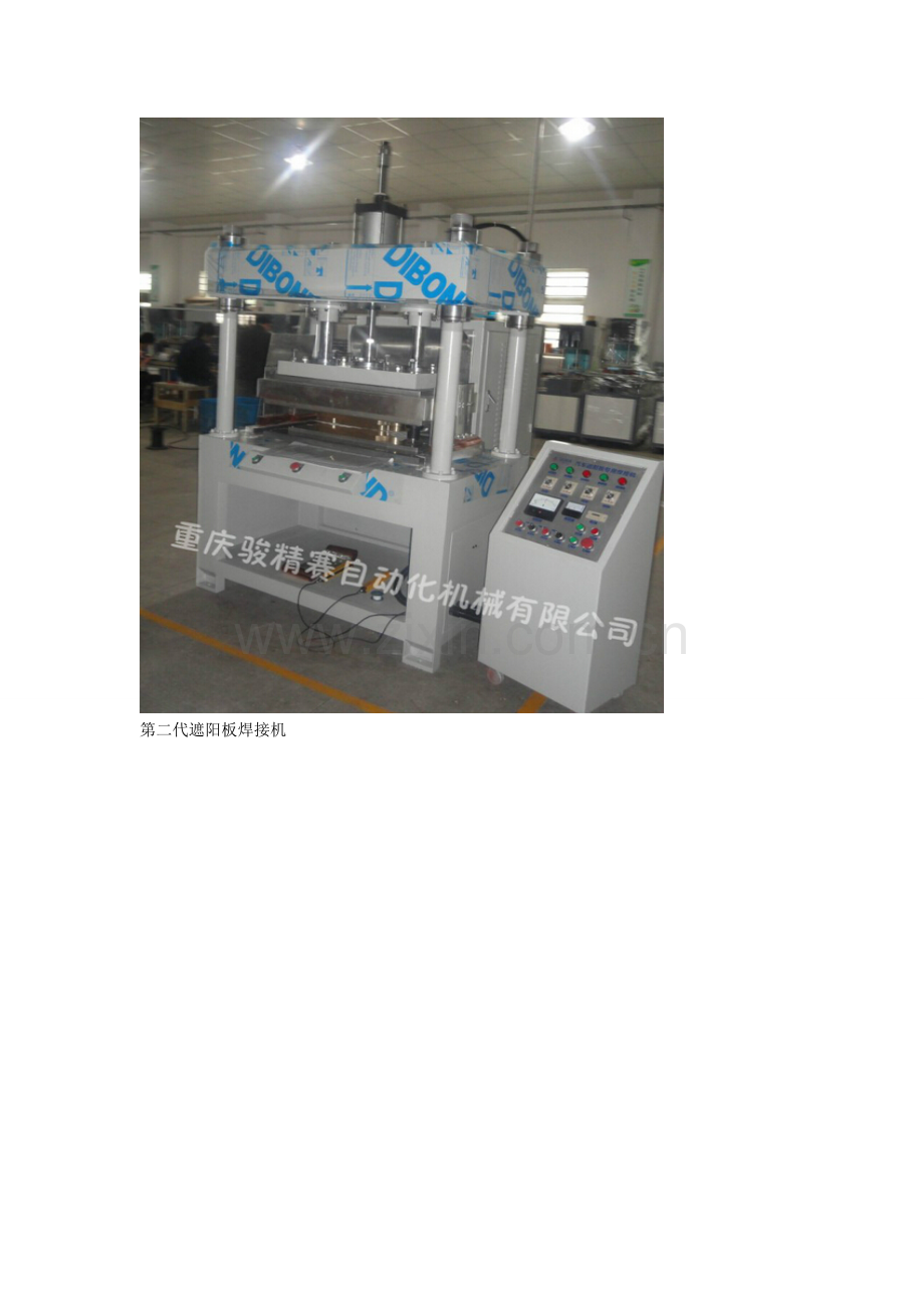 汽车遮阳板高频焊接机-重庆骏精赛.doc_第2页
