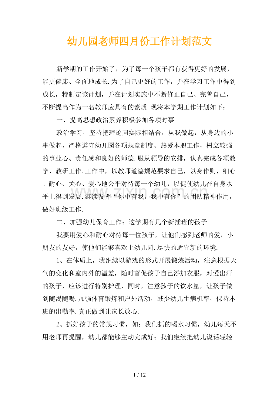 幼儿园老师四月份工作计划范文.docx_第1页