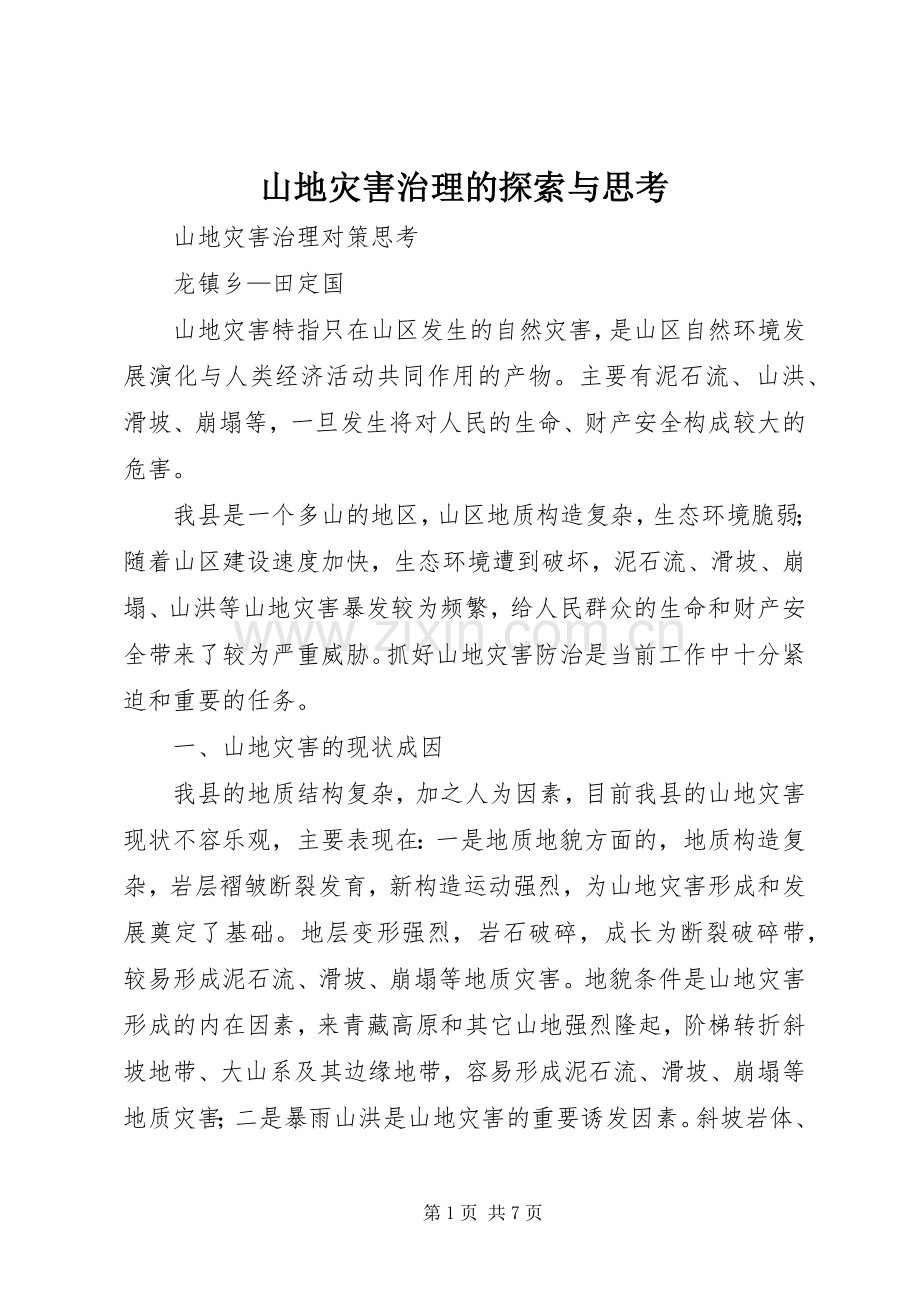 山地灾害治理的探索与思考.docx_第1页