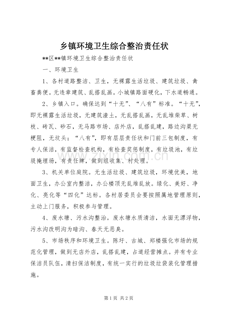 乡镇环境卫生综合整治责任状.docx_第1页