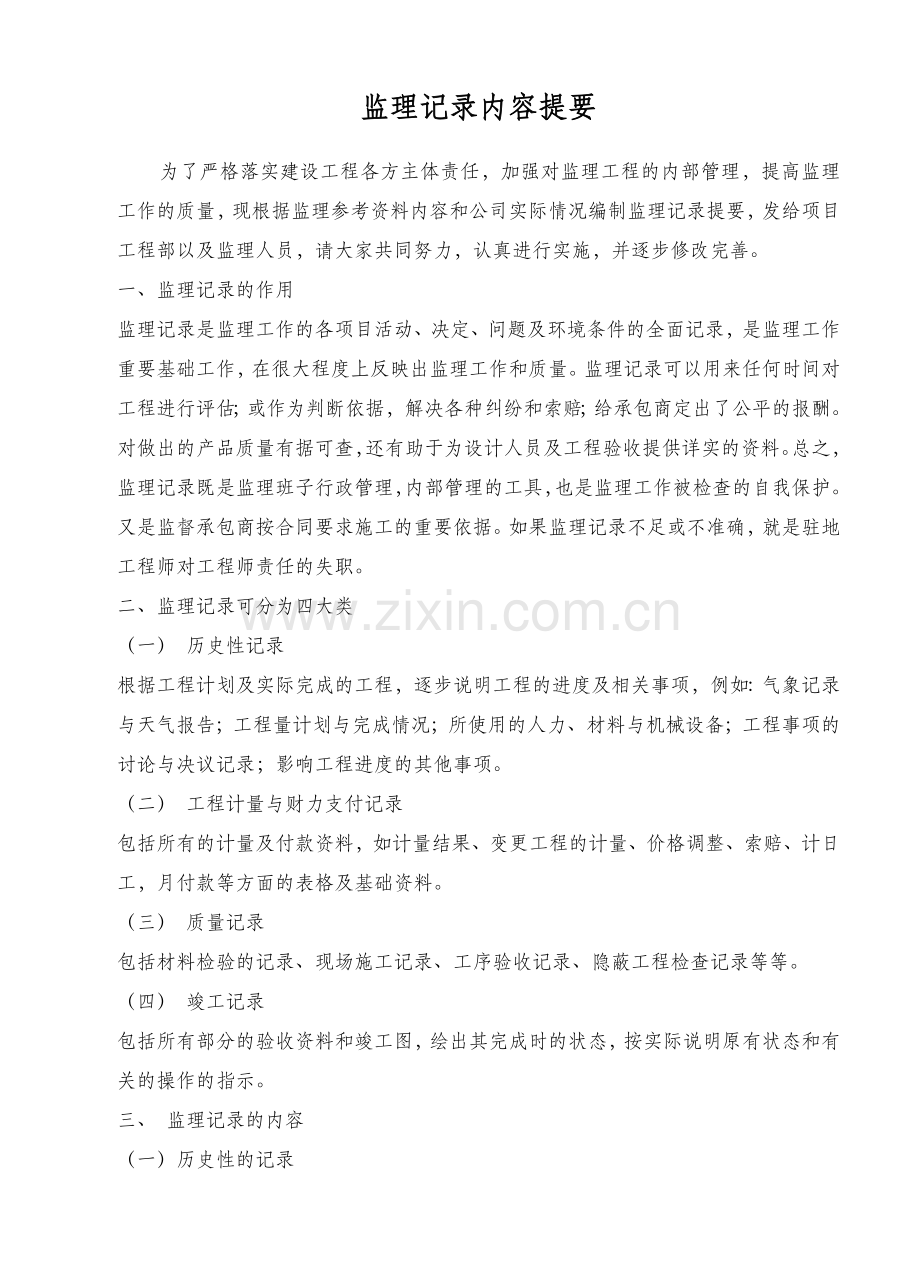 监理记录内容提要.doc_第1页