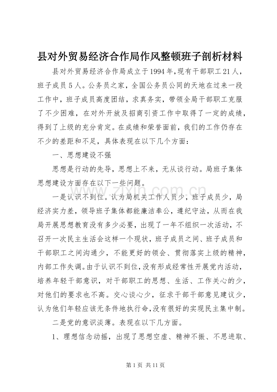 县对外贸易经济合作局作风整顿班子剖析材料.docx_第1页