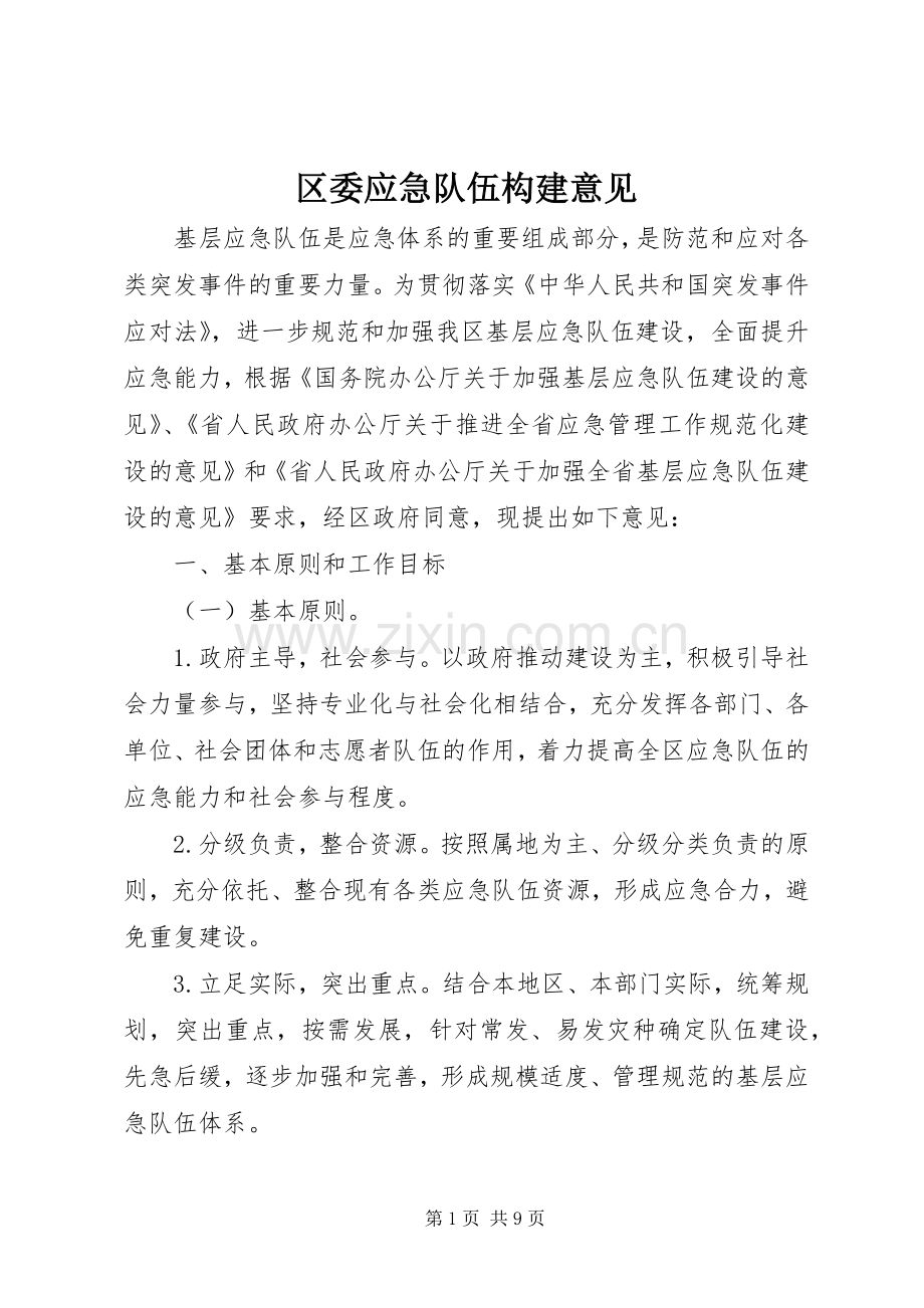 区委应急队伍构建意见.docx_第1页