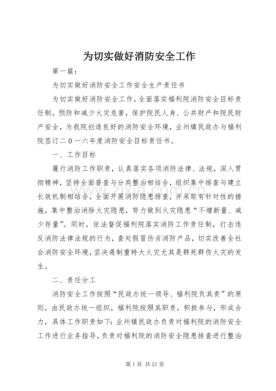为切实做好消防安全工作.docx_第1页