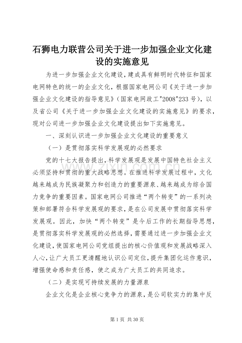 石狮电力联营公司关于进一步加强企业文化建设的实施意见.docx_第1页