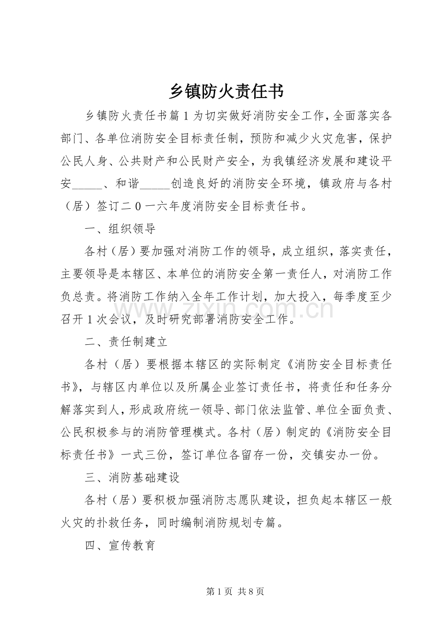 乡镇防火责任书.docx_第1页