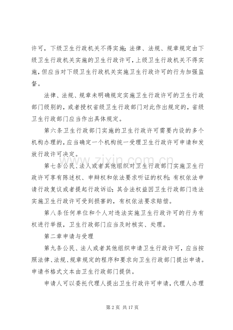 卫生局管理办法.docx_第2页