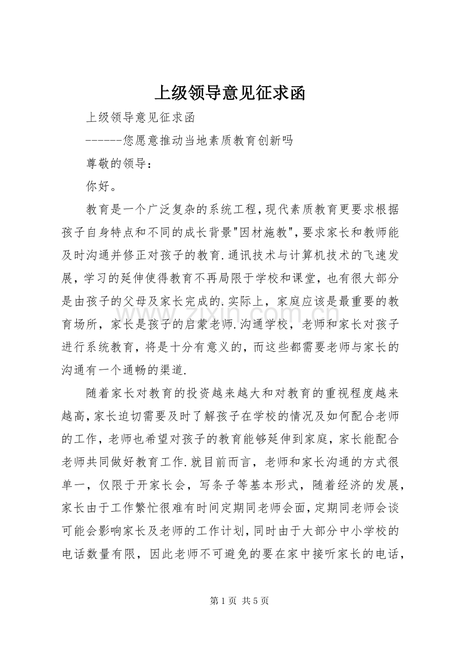 上级领导意见征求函.docx_第1页