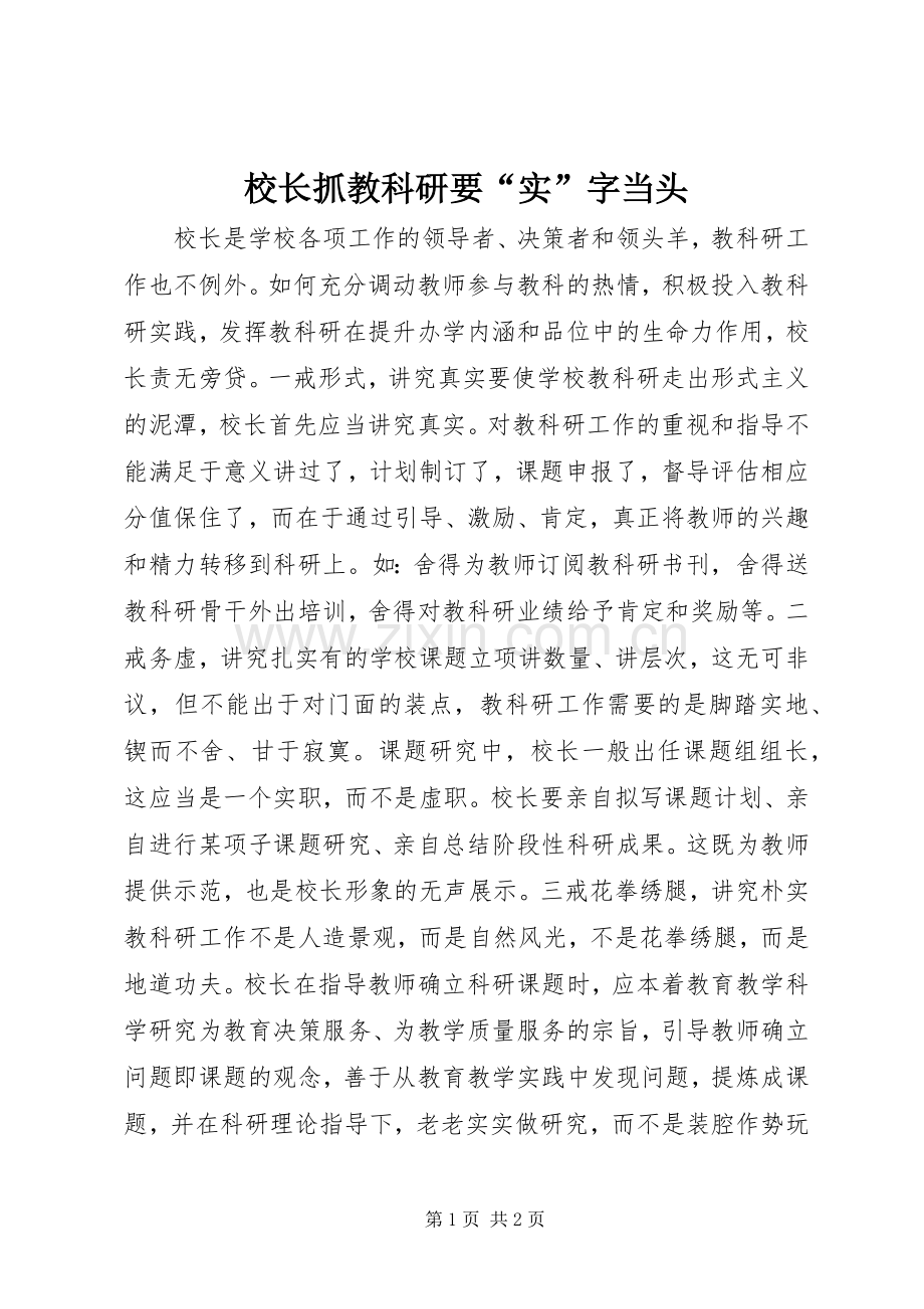 校长抓教科研要“实”字当头.docx_第1页