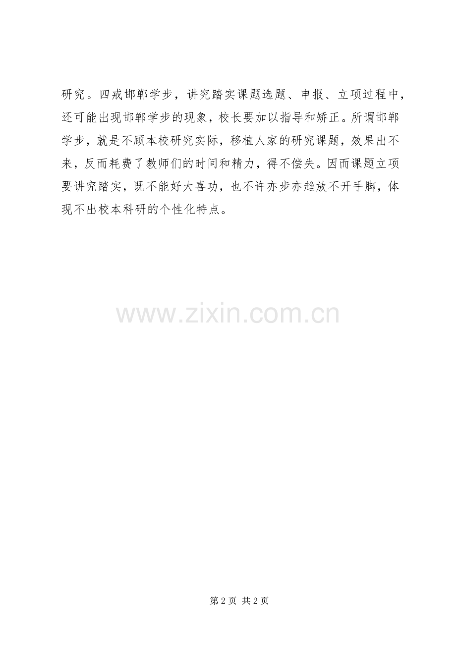 校长抓教科研要“实”字当头.docx_第2页