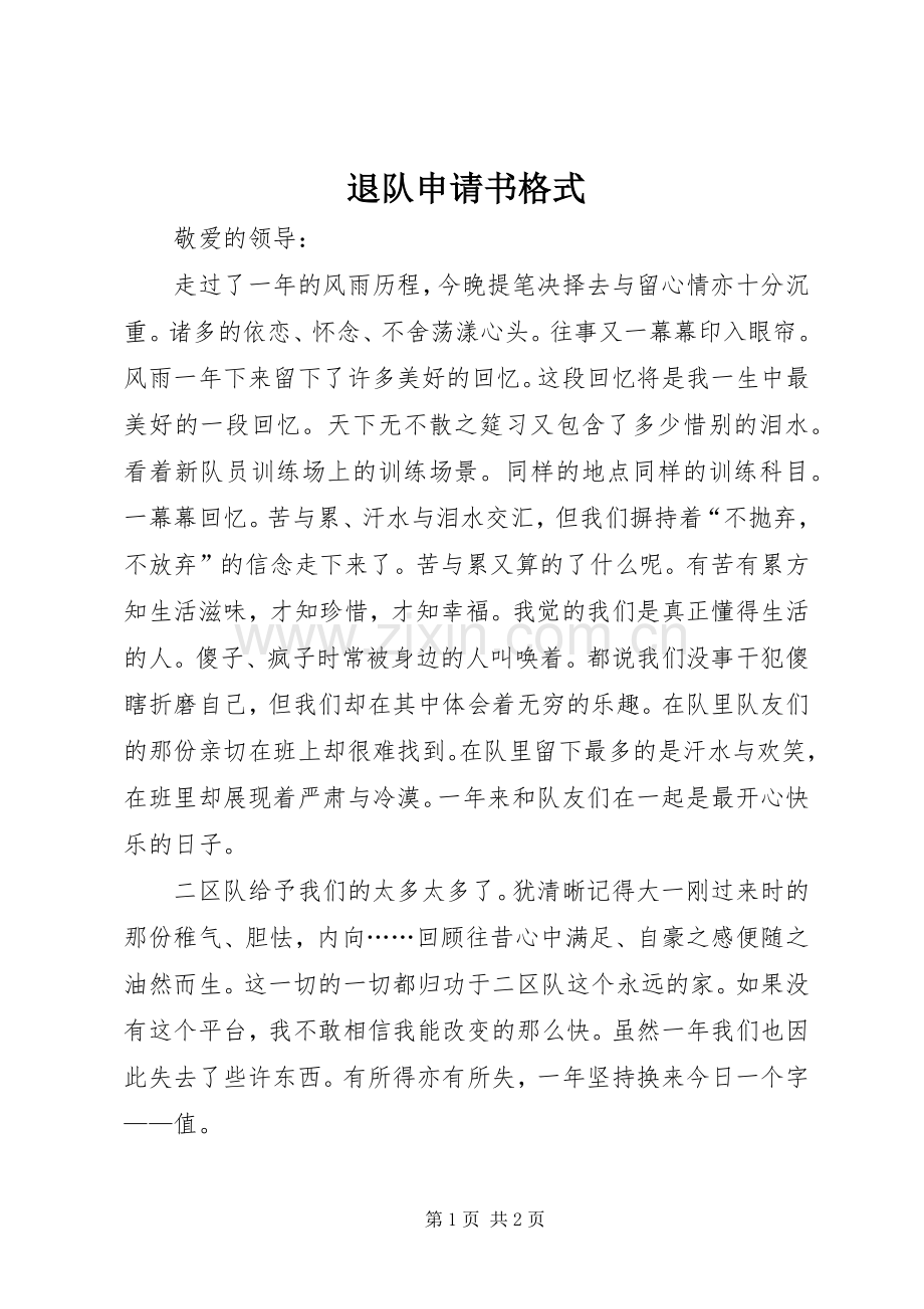 退队申请书格式.docx_第1页