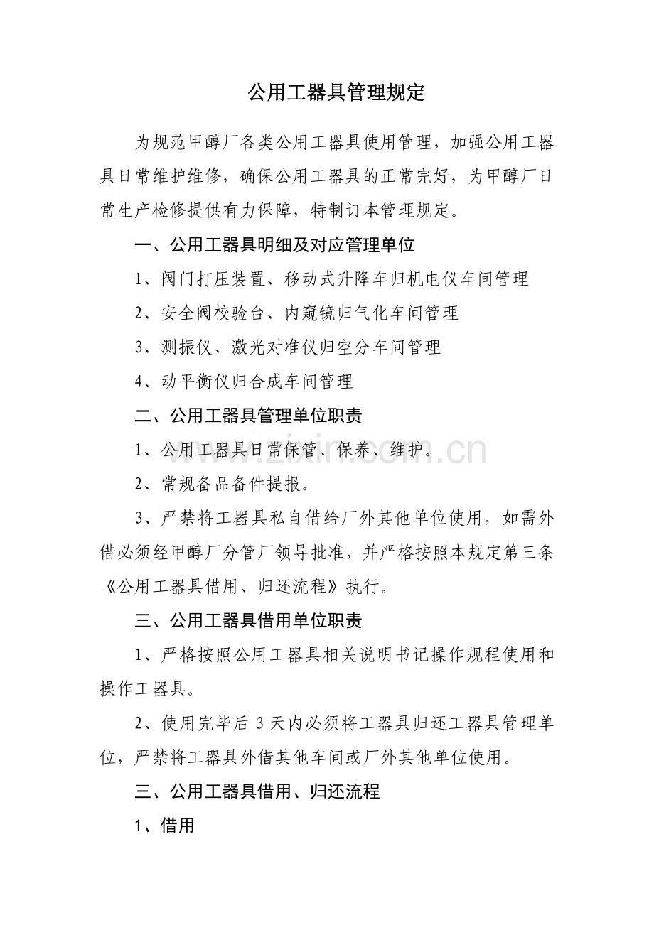 公用工器具管理规定.doc_第1页