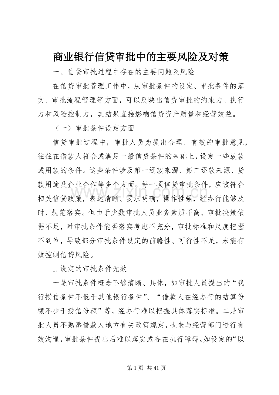 商业银行信贷审批中的主要风险及对策.docx_第1页