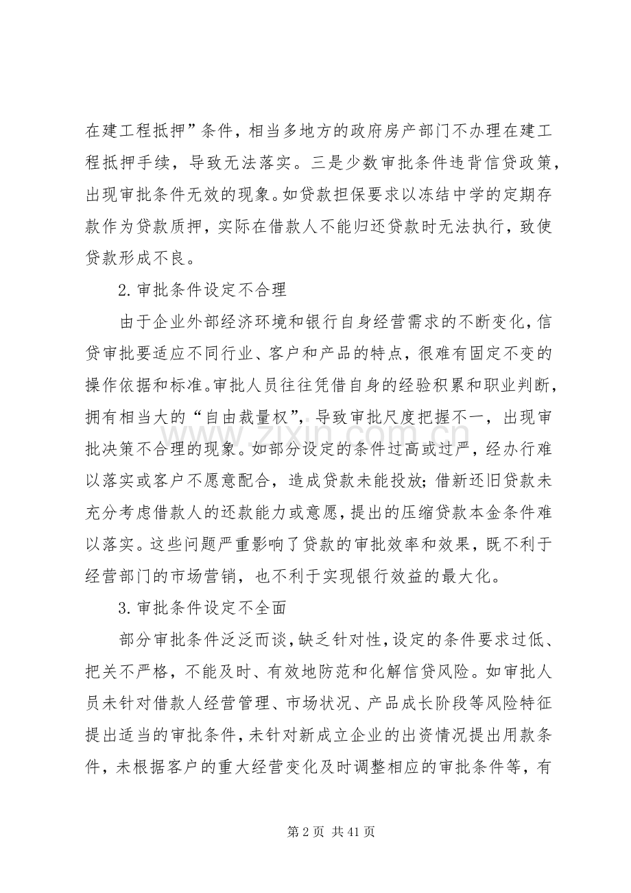 商业银行信贷审批中的主要风险及对策.docx_第2页