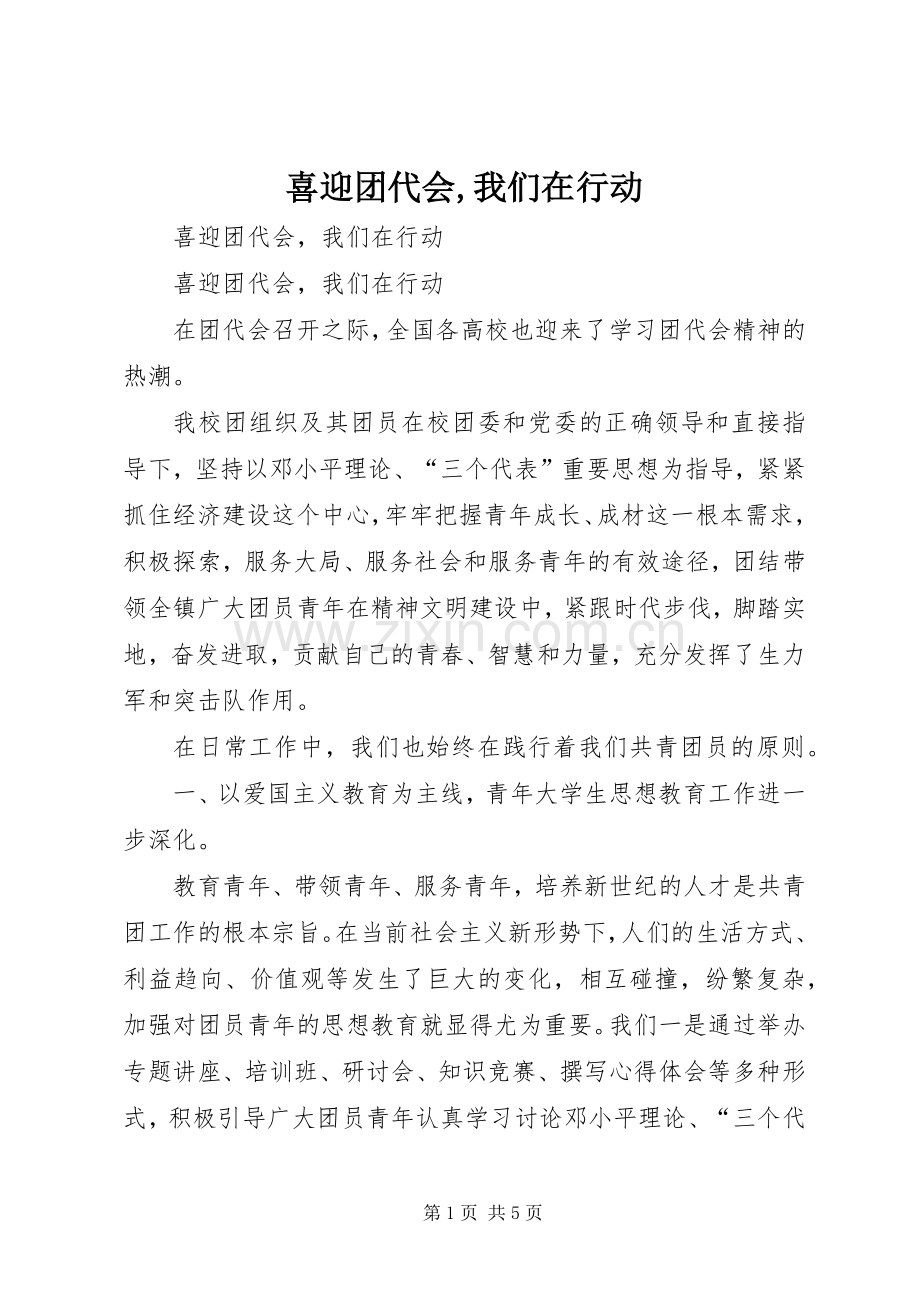 喜迎团代会,我们在行动.docx_第1页