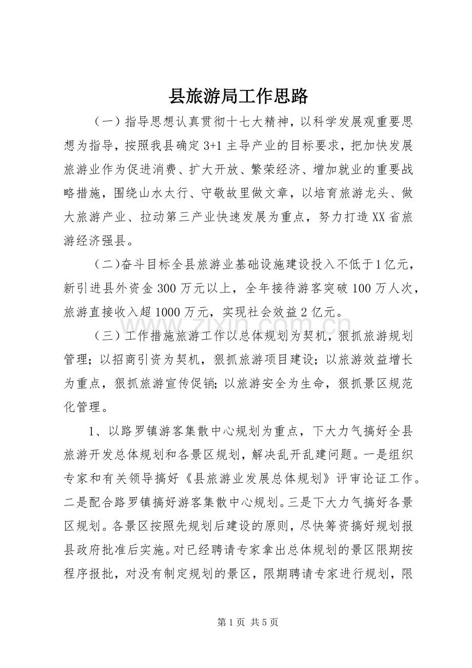 县旅游局工作思路.docx_第1页