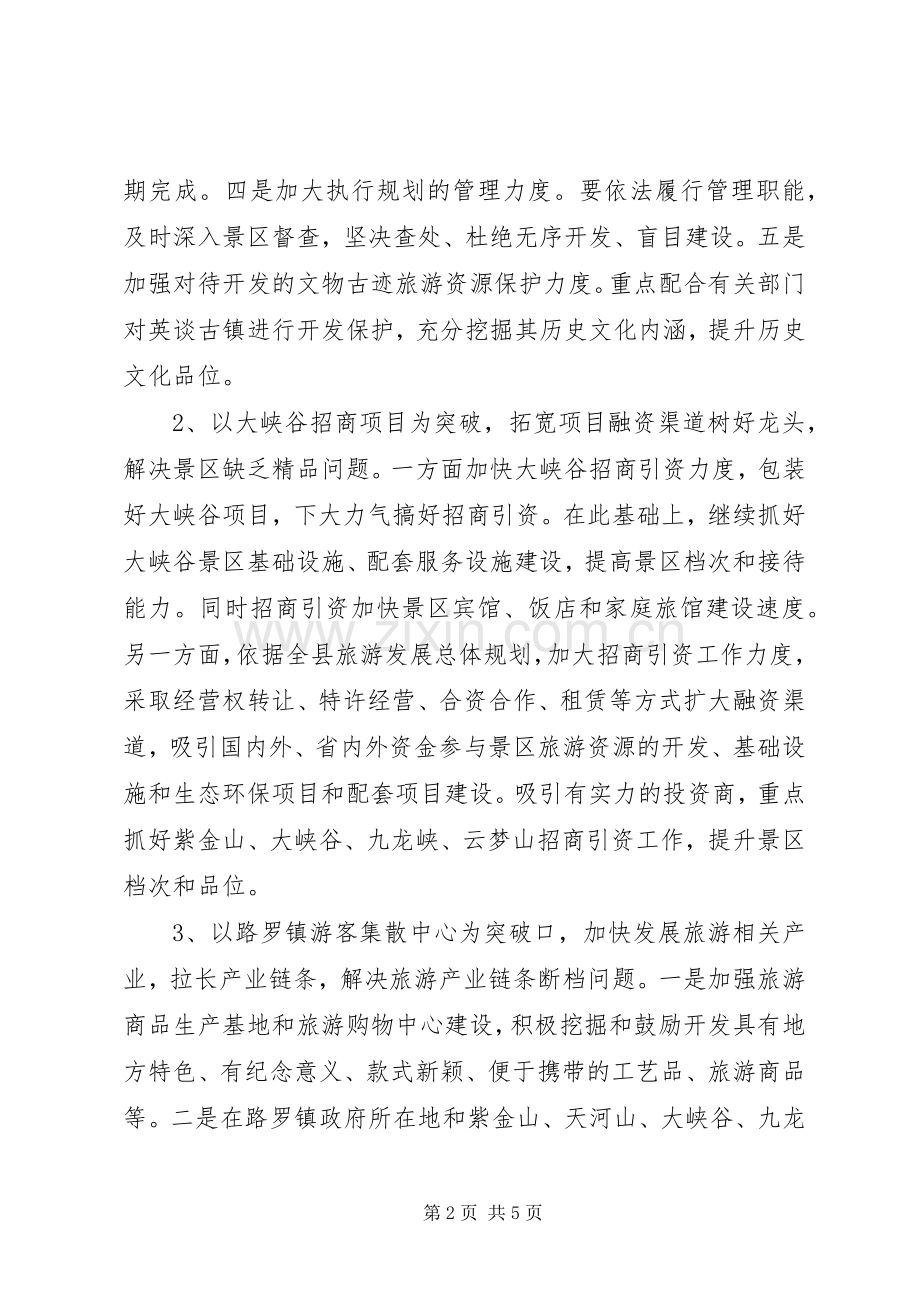 县旅游局工作思路.docx_第2页