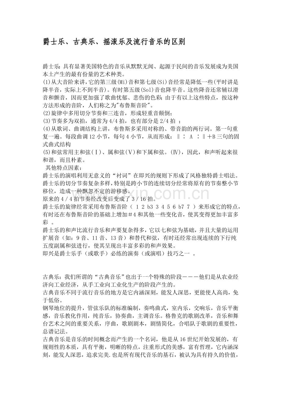 爵士乐、古典乐、摇滚乐及流行音乐的区别.doc_第1页